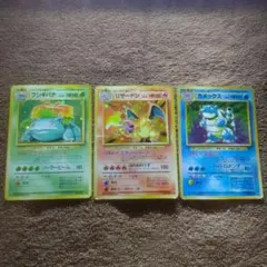 ポケモンカード 旧裏 御三家 リザードン カメックス フシギバナ