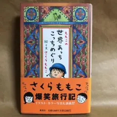 【初版帯付き】ももこの世界あっちこっちめぐり さくらももこ
