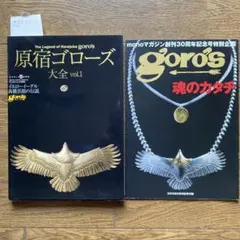 原宿ゴローズ大全 vol.1〜3 モノマガジン ホットバイクマガジン 原宿ゴローズ大全 vol.1 (ワールド・ムック 956) |本 | 通販