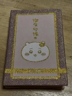 限定 ちいかわ キラキラ刺繍の御朱印帳 - メルカリ