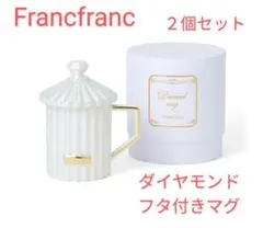 Francfranc　ダイヤモンドフタ付きマグ　ホワイト　2個セット　新品