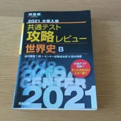 2021 大学入学共通テスト攻略レビュー 世界史B