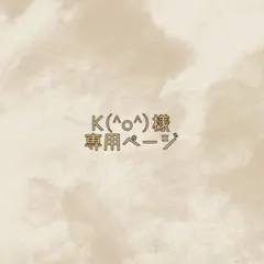 K(^o^)様専用ページ