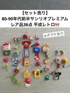 昭和レトロ サンリオ プレミアム おまけ1987年頃 - メルカリ