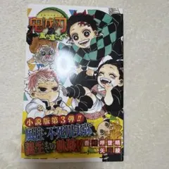 鬼滅の刃 風の道しるべ