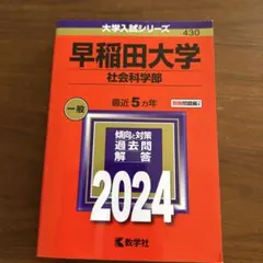【美品】赤本　早稲田大学(商学部) 2024