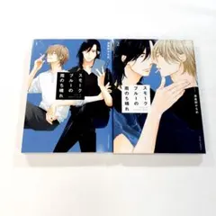 スモークブルーの雨のち晴れ　1巻　2巻　2冊セット　波真田かもめ　コミック　BL