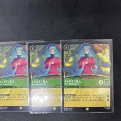 ロルカナ トレメイン夫人 冷たく冷酷な妬みの心 3枚