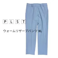 【PLST】ウォームリザーブパンツ XL 美品 大きめサイズのサムネイル