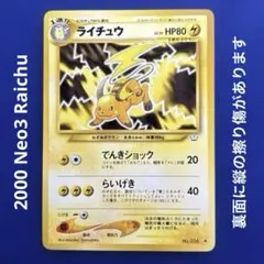 ポケモンカード 旧裏 ライチュウ Neo3 Revelation Raichu