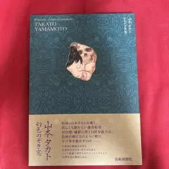 2025年最新】山本タカトの人気アイテム - メルカリ