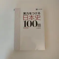 実力をつける日本史100題 改訂第3版
