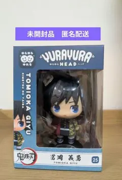 【新品未開封】鬼滅の刃　ゆらゆらヘッド　冨岡義勇のサムネイル