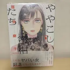 ややこしい蜜柑たち 1