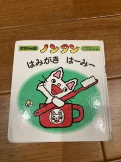 絵本「ノンタンはみがきはーみー」