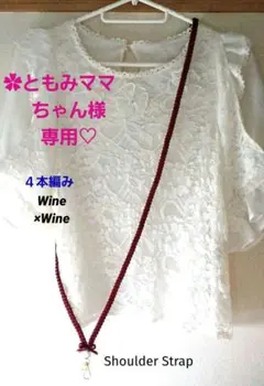 ✿ともみママちゃん様専用♡　ワイン×ワイン　リボンレイ　♦ショルダーストラップ