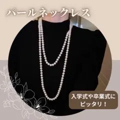 パールネックレス ロング 2連 アレンジ 入学 卒業 式典 結婚式 上品 大人