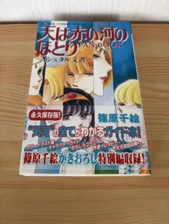2026年最新】天は赤い河のほとりファンブックの人気アイテム - メルカリ