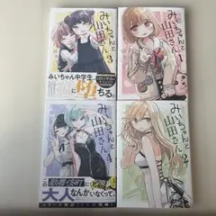 みいちゃんと 全4巻セット