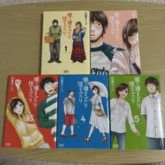 喰う寝るふたり住むふたり 全巻セット