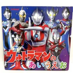 ウルトラマンのあいうえお ウルトラマン 平仮名 ひらがな 知育 絵本 匿名配送