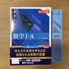 新課程 チャート式基礎からの数学Ⅰ+A
