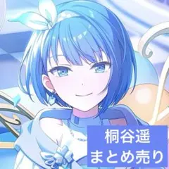 プロセカ　桐谷遥　まとめ売り