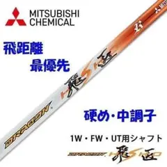 【新品】シャフト単品　飛距離最優先最強シャフト　ドラコン飛匠のサムネイル