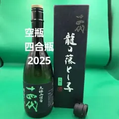 空き瓶　十四代　龍の落とし子　超極中取り　別撰　空き瓶 空き瓶 十四代 龍の落とし子 超極中取り 別撰 空き
