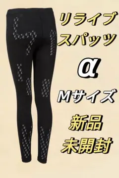 【新品未開封】リライブスパッツα　レディースＬＬ ヨドバシ.com - リライブ RELIVE リライブスパッツα レディース
