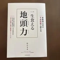 最難関大の予想問題で鍛える 一生食える地頭力
