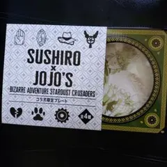 ジョジョの奇妙な冒険　スシロー　コラボ限定プレート　DIO