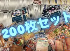 ポケモンカード 1セット200枚①