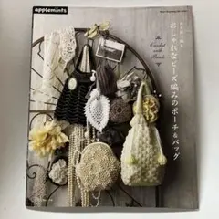 た*お様 おしゃれなビーズ編みのポーチ&バッグ