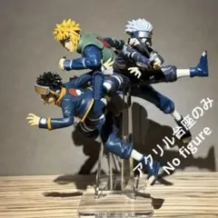 ※アクリル台座のみ　NARUTO　ミナト　オビト　カカシ　台座セット