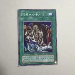 遊戯王 死者への手向け初期ウルトラレア - メルカリ