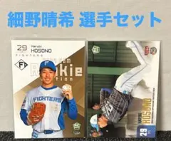細野晴希 カードセット 日本ハムファイターズ BBM プロ野球 トレカ ルーキー
