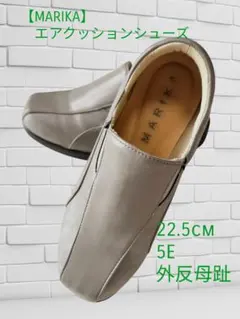 【MARIKAマリカシューズ】　22.5cm　5E　エアクッション　外反母趾