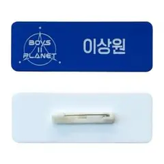 ボイプラ　シンロン　ネームバッジ　名札 m77458211202_1.jpg?1756981585