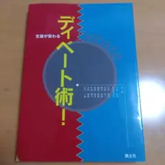生徒が変わるディベート術!