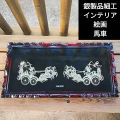 ☆銀製品細工インテリア絵画☆馬車☆