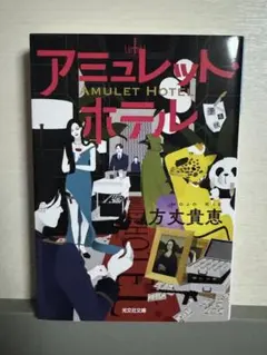 アミュレット・ホテル 方丈貴恵
