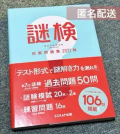謎検 対策問題集 2021 秋