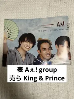 Aぇ! group King & Prince ポスター