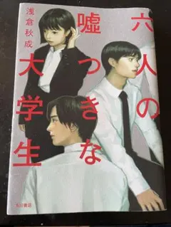 六人の嘘つきな大学生
