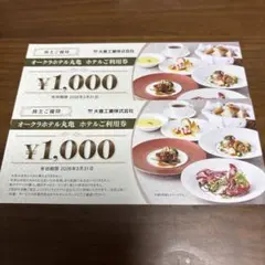 最新　オークラホテル丸亀 食事券 ¥1,000✖️2枚