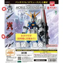 福岡限定★機動戦士ガンダム【モビルスーツアンサンブル】νガンダムとサザビー