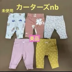 カーターズnbセット