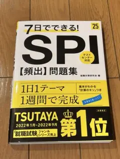 7日でできる!SPI〈頻出〉問題集 '25