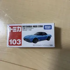 2025年最新】トミカ ロックスターの人気アイテム - メルカリ